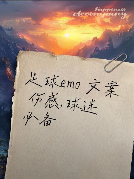 足球艺术文案怎么写_足球文案创作技巧