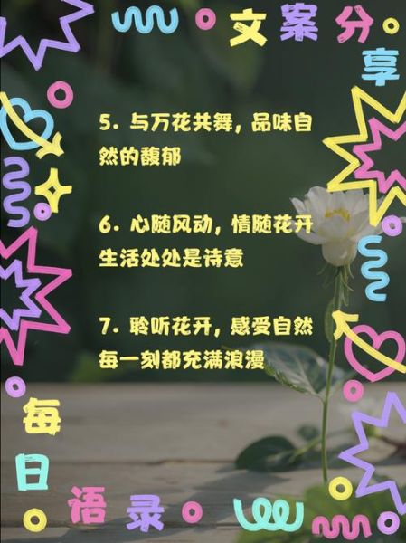 朋友圈晒花文案怎么写_如何让晒花文案更有生活气息