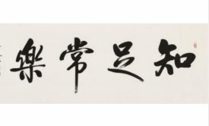 知足常乐是什么意思_如何做到知足常乐