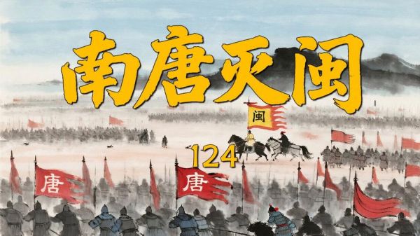 南唐历史大全_南唐为什么灭亡